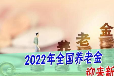 72年生2022退休能拿多少退休金