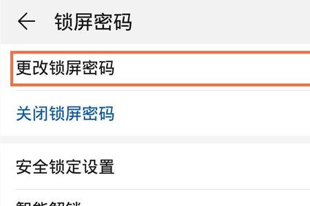 华为锁屏密码是多少