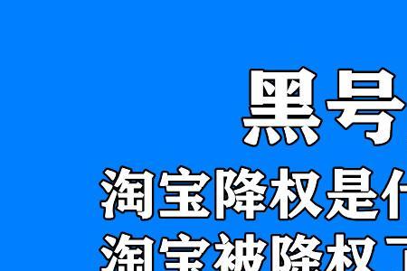 买家号被降权怎么消除