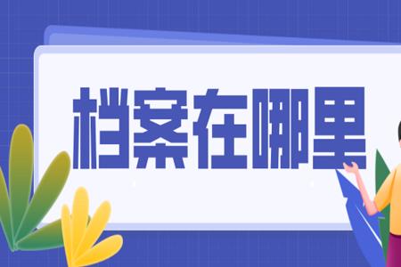 档案管理人员丢失档案承担后果