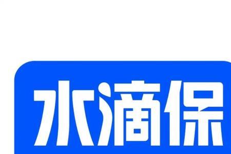 水滴保全民普惠保险是真的