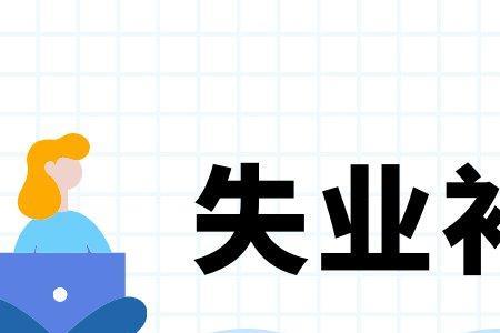 16号是周六失业补助金会发吗