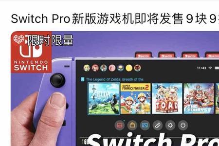 switch pro与普通版区别