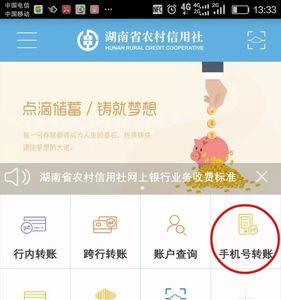 四川农信APP怎么进行转账