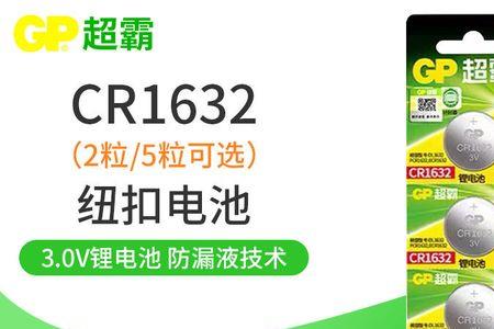 cr1632电池容量多大