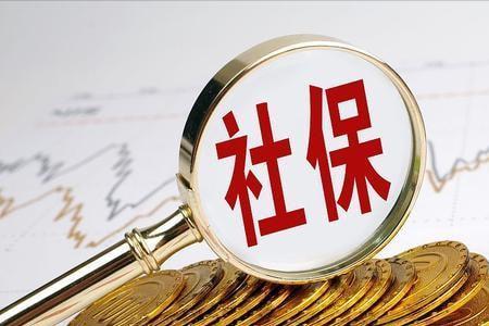 断交20多年的社保还能再续吗