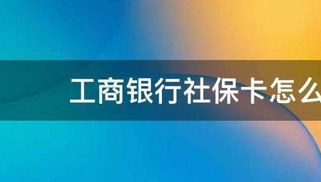 工商银行上海社保卡流程