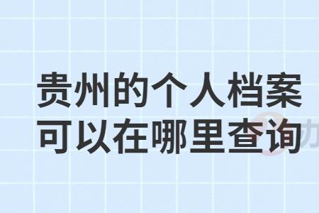 个人档案可以自己转吗