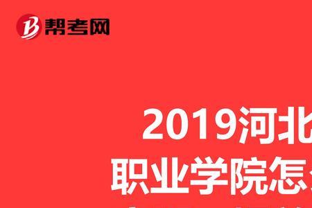 河北司法警官职业学院怎么样