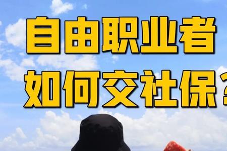 23岁自由职业者可以买社保吗