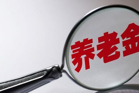 退休金加228元算高吗