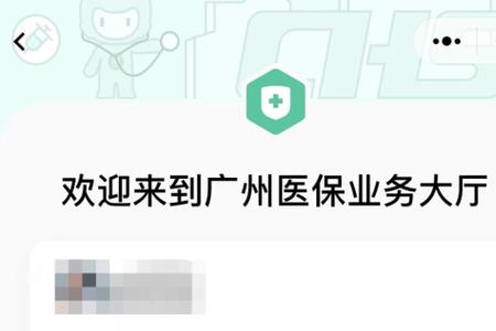 粤省事医保账户余额显示不出来