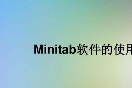 minitab是什么软件