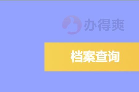 个人档案能查到生小孩吗