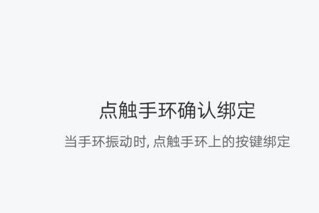 小米手环如何绑定手表