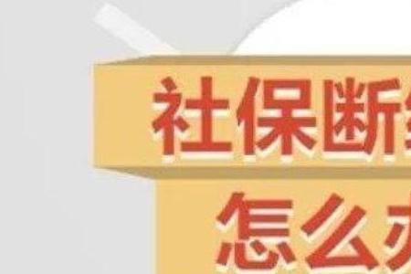 襄阳社保断缴个人可以补缴吗