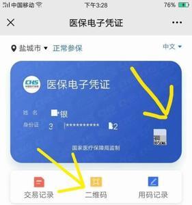 手机上怎么看医保信息