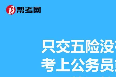 交了五险没有一金算工龄吗