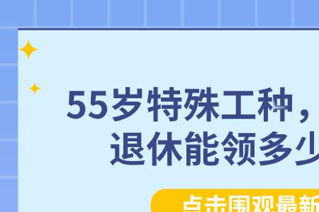 55岁开始交社保退休能领多少