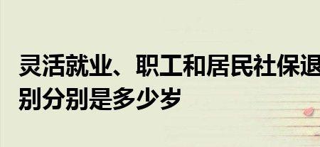 52岁居民社保和灵活就业哪个划算