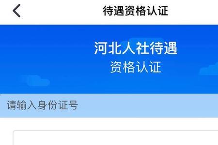 河北人社如何网上办理社保中断