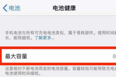 苹果手机电池显示最大容量26%