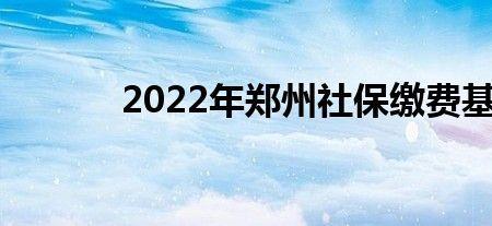 郑州社保自己能交吗