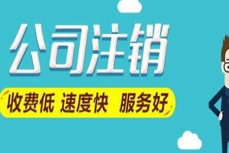 零申报的个体户好注销吗