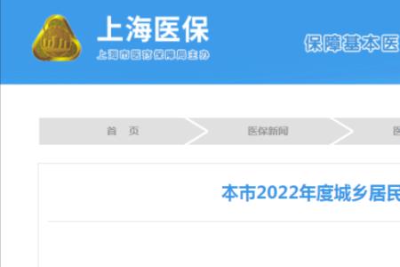 上海2022年医保什么时候开始交费