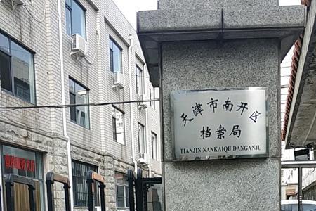 天津如何把档案提到街道