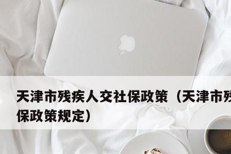 残疾人社保交满15年退休后拿多少