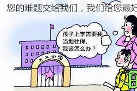 小孩上学为什么要社保