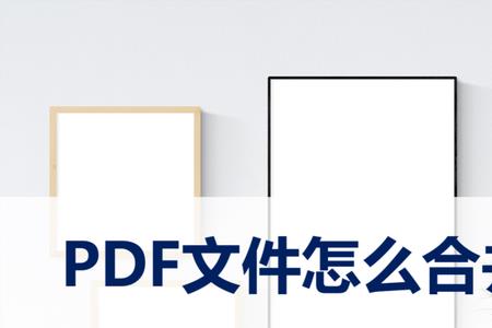 如何將PDF圖片合在一起