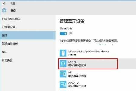 windows8笔记本怎么连蓝牙耳机