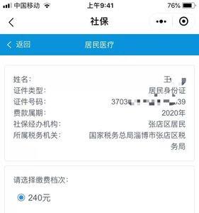 沈阳医保欠费网上补缴流程