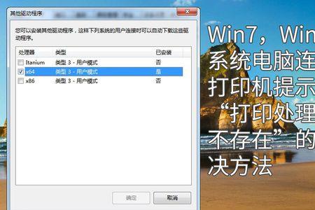 win7系统连接不到共享打印机