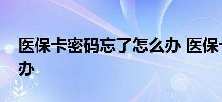 医保卡重设密码无效怎么办