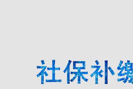 代账会计负责交社保吗