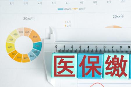 医保在山东省最少需缴满多少年