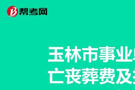 北京补发丧葬费和抚恤金的政策