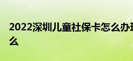 小孩社会保障卡办理流程