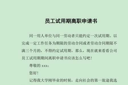 试用期怎么提离职高情商