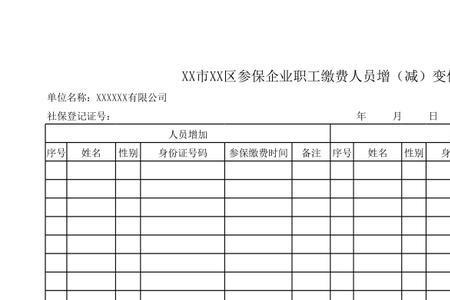 参加社会保险增减表怎样填