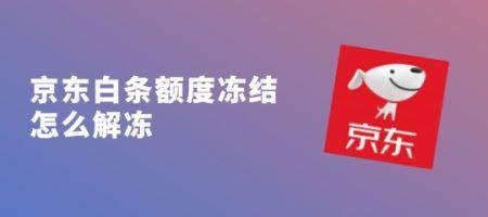 京东提现被冻结怎么解冻