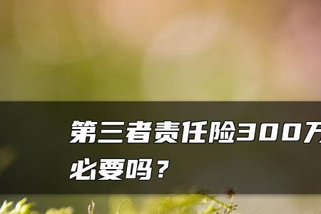 300万第三者险一年800元