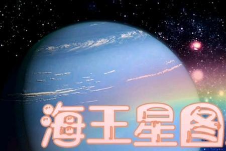 海王星为什么很冷