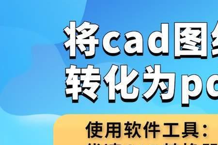 cad转换pdf插件