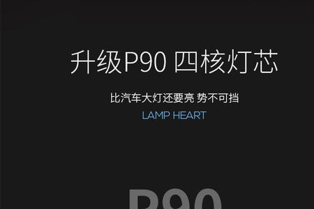 手电筒p70还是p90好