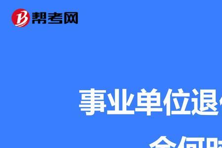 浙江省退休中人补发标准