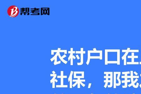 农村户口怎么在市里办社保